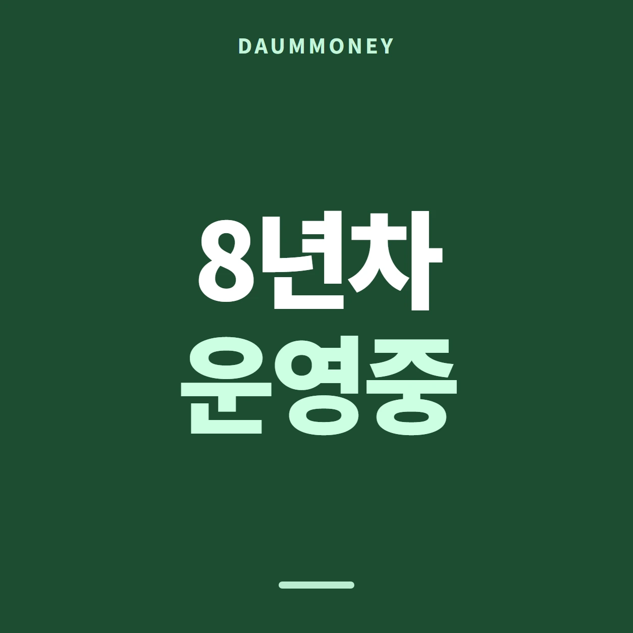 8년차 운영중