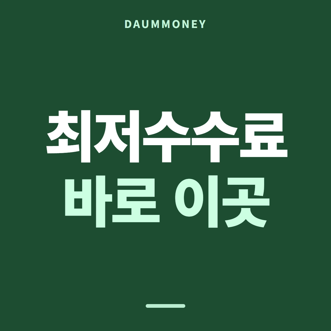 최저수수료 바로 이곳