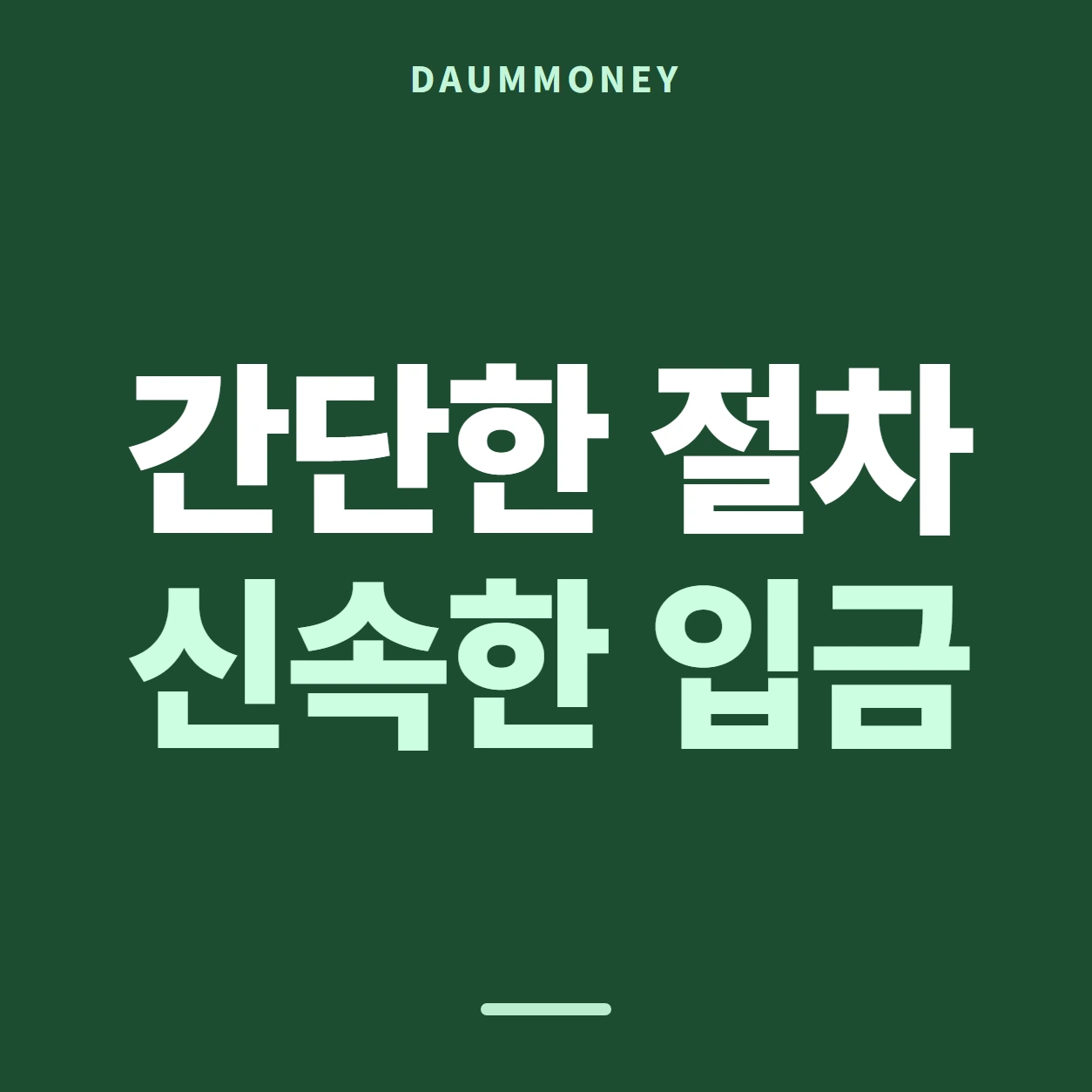 간단한 절차 신속한 입금
