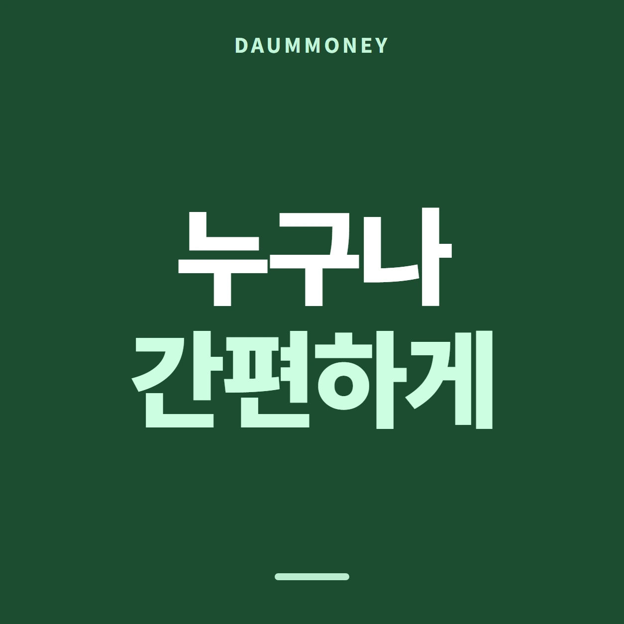 누구나 간편하게