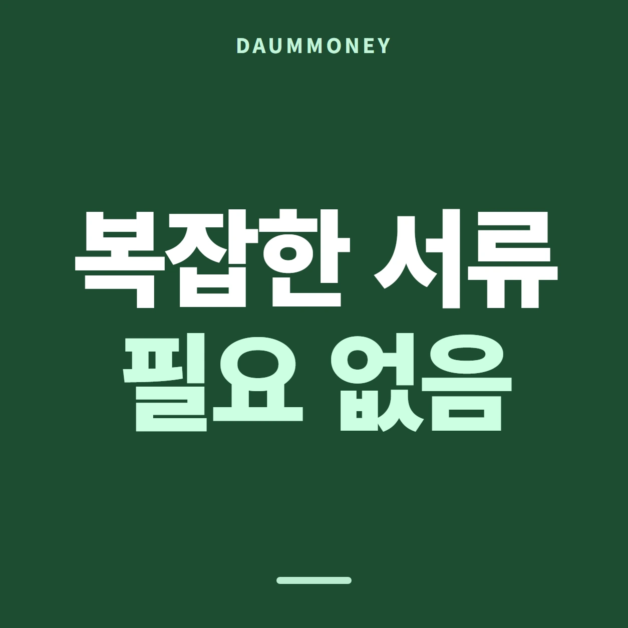복잡한 서류 필요 없음