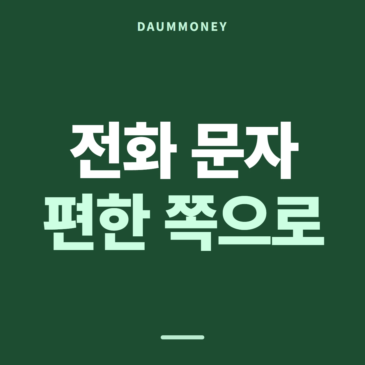 전화 문자 편한 쪽으로